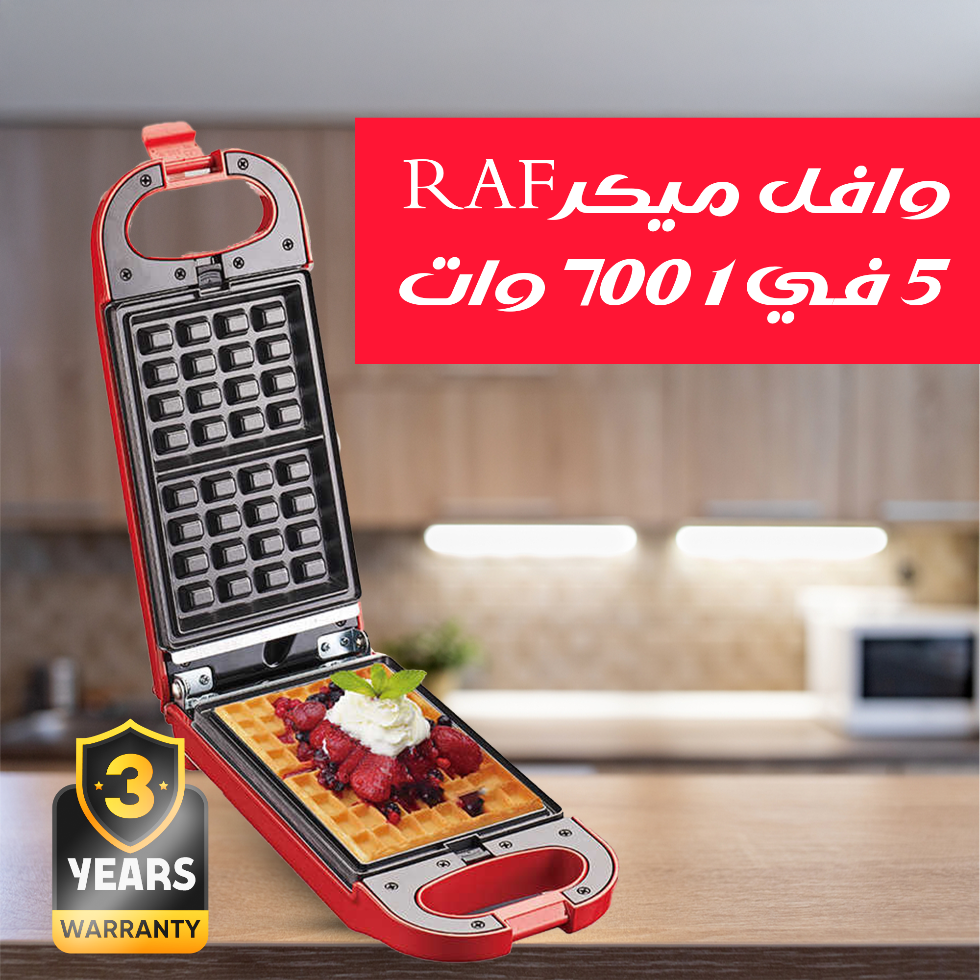 وافل ميكر RAF 700 وات