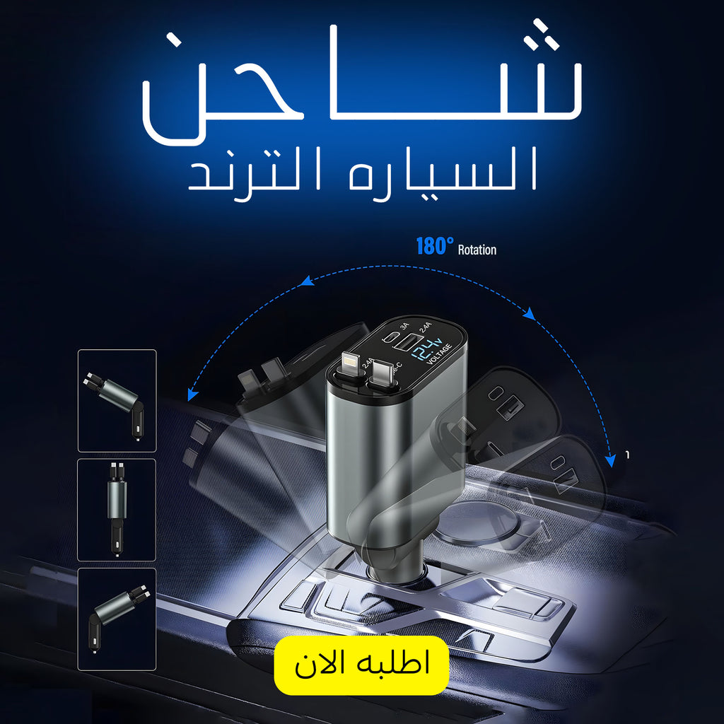 شاحن السيارة السريع